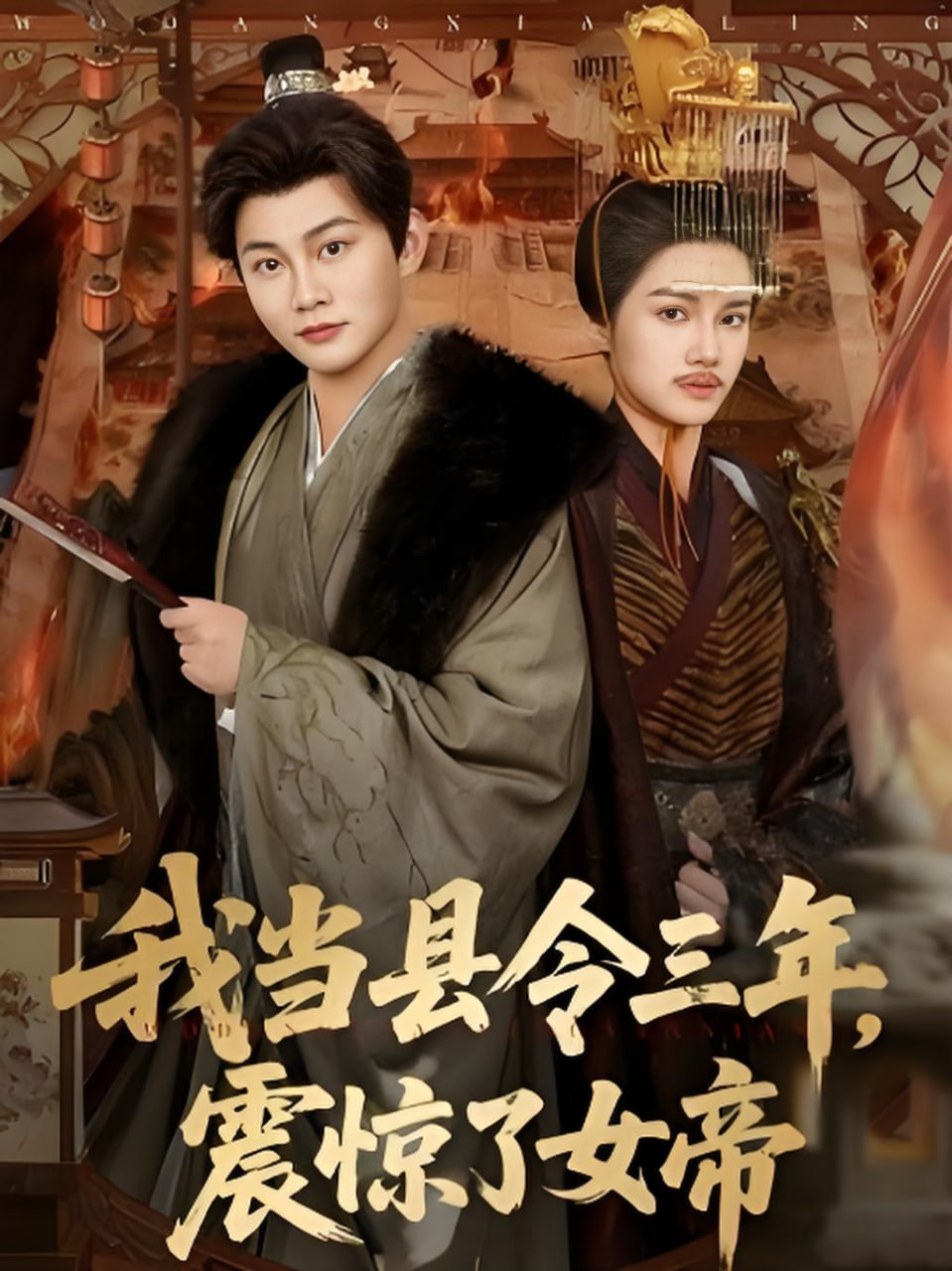 闪婚老公短剧海报